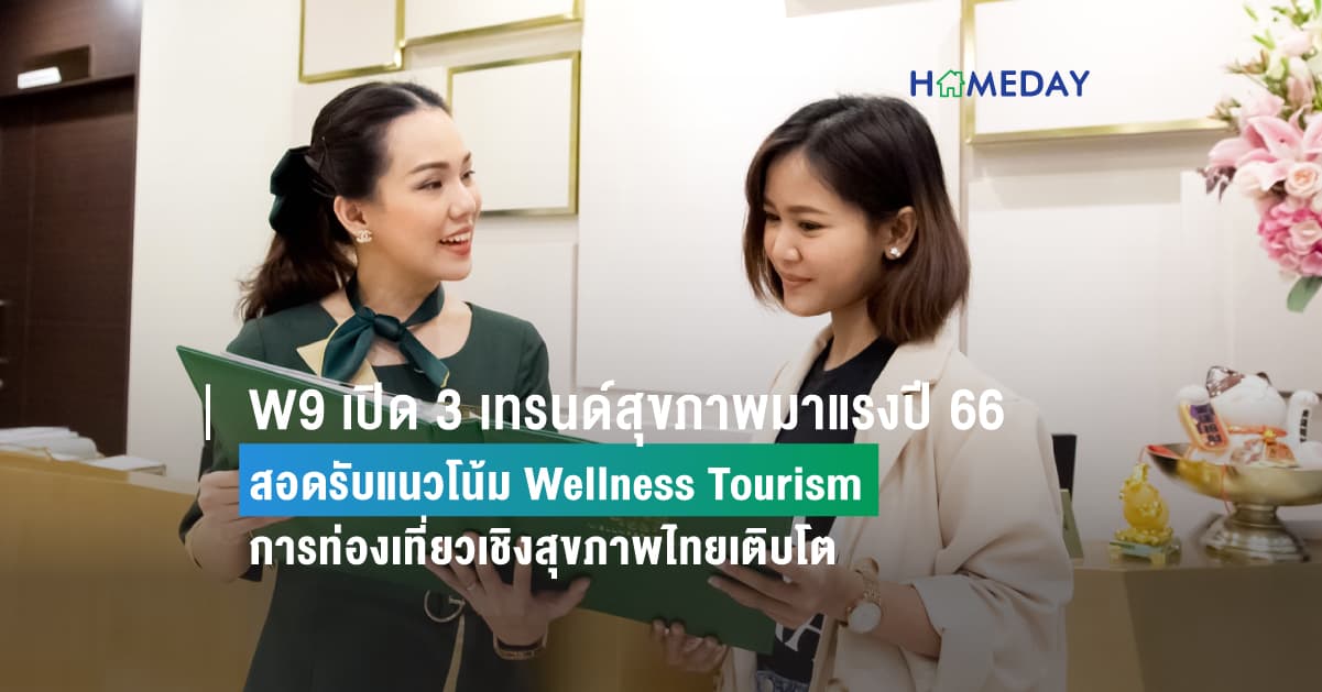 W9 เปิด 3 เทรนด์สุขภาพมาแรงปี 66  สอดรับแนวโน้ม Wellness Tourism  การท่องเที่ยวเชิงสุขภาพไทยเติบโต