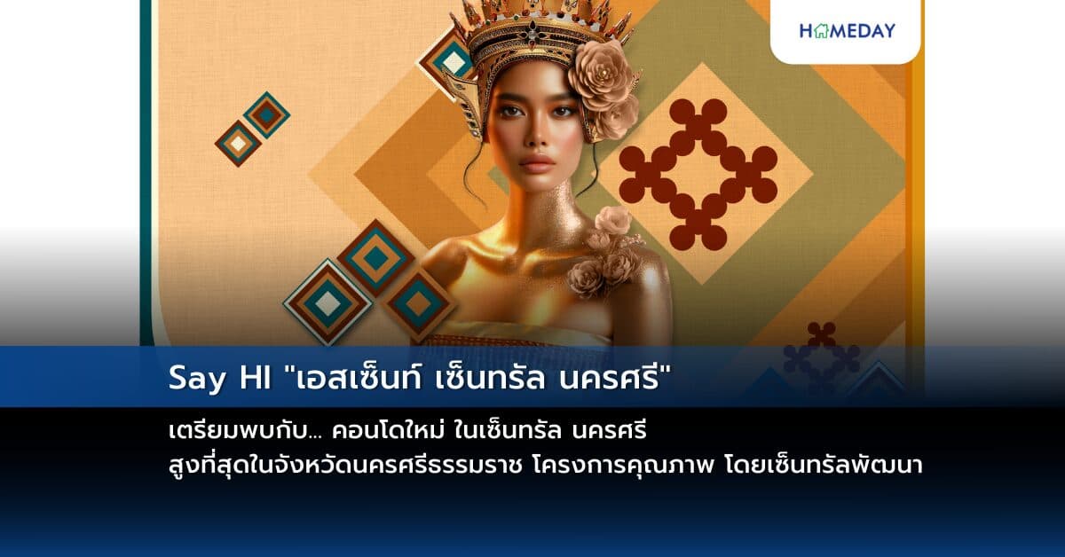 NewProject Say HI “เอสเซ็นท์ เซ็นทรัล นครศรี” เตรียมพบกับ… คอนโดใหม่ ในเซ็นทรัล นครศรี