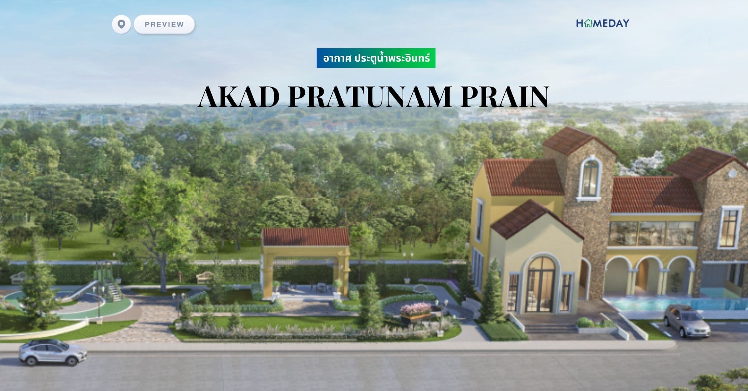 พรีวิว อากาศ ประตูน้ำพระอินทร์ (AKAD PRATUNAM PRAIN)