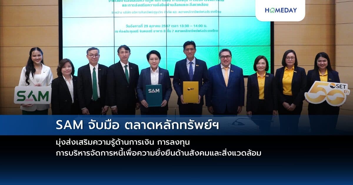 SAM จับมือ ตลาดหลักทรัพย์ฯ มุ่งส่งเสริมความรู้ด้านการเงิน การลงทุน การบริหารจัดการหนี้เพื่อความยั่งยืนด้านสังคมและสิ่งแวดล้อม