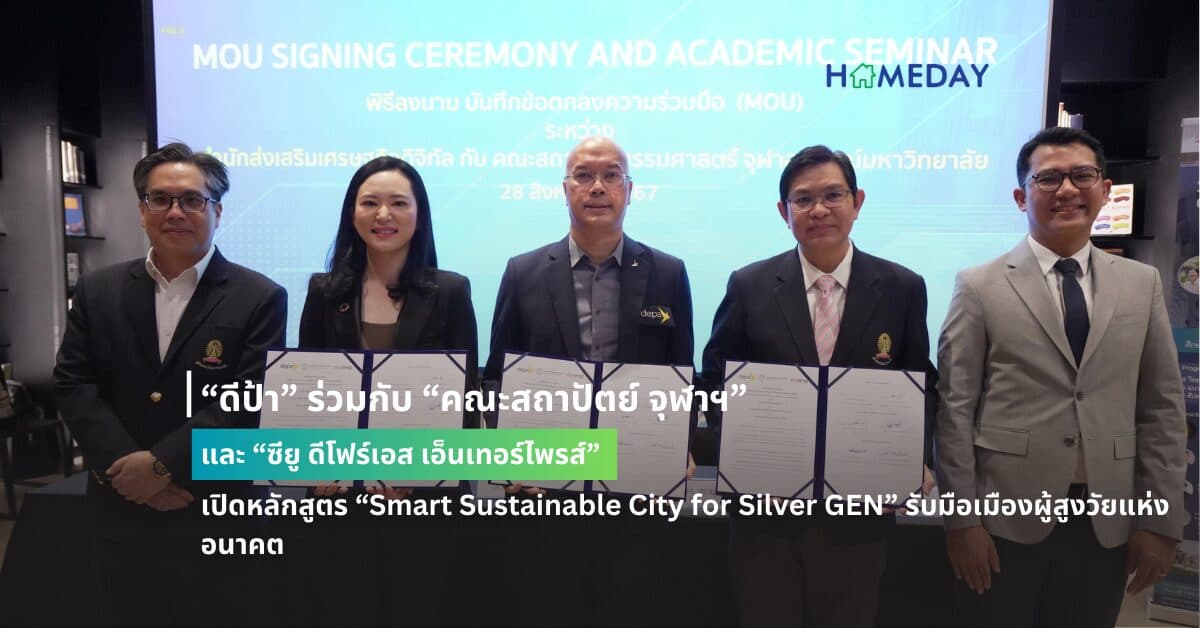 “ดีป้า” ร่วมกับ “คณะสถาปัตย์ จุฬาฯ” และ “ซียู ดีโฟร์เอส เอ็นเทอร์ไพรส์”เปิดหลักสูตร “Smart Sustainable City for Silver GEN” รับมือเมืองผู้สูงวัยแห่งอนาคต