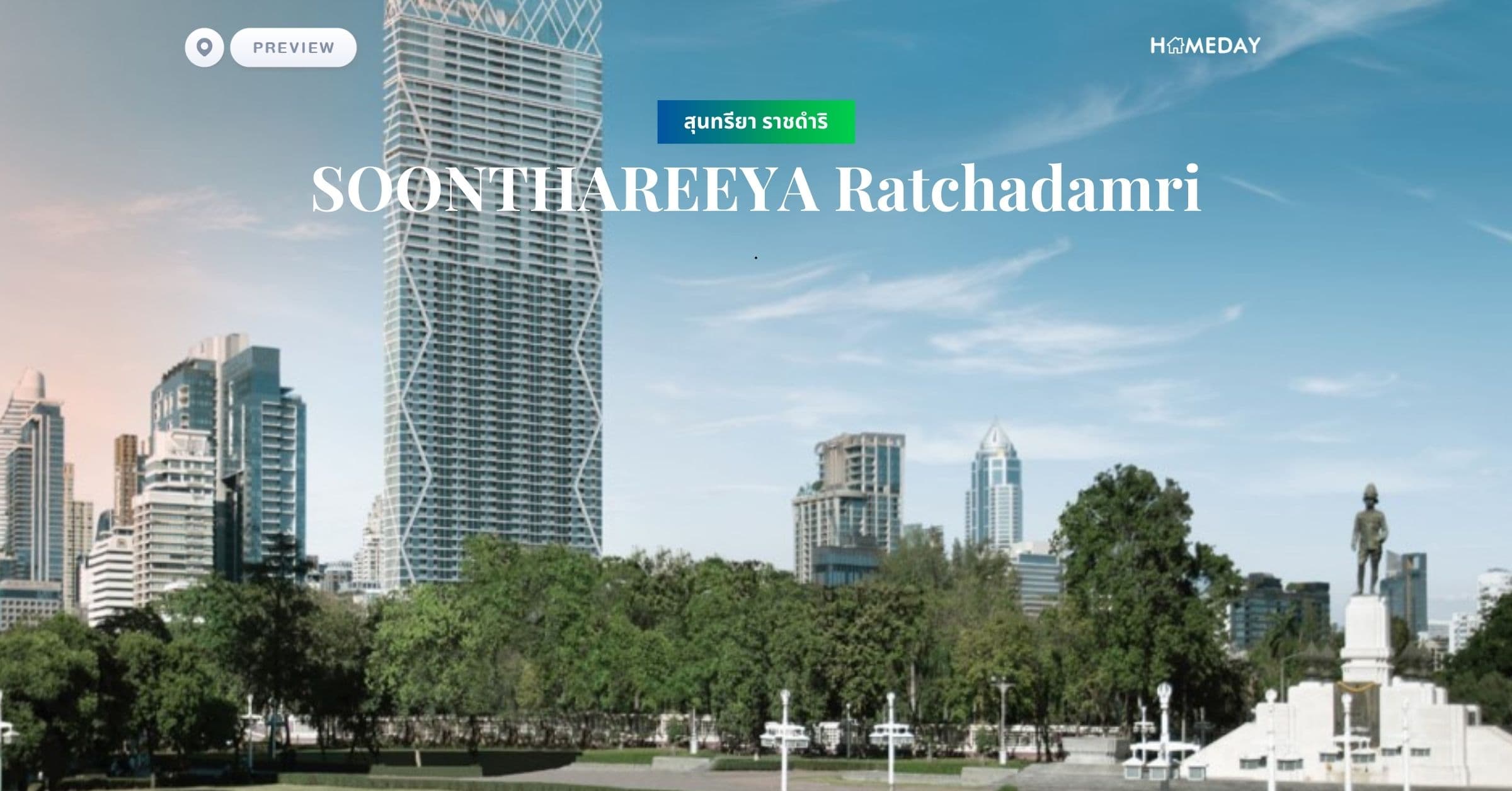 พรีวิว สุนทรียา ราชดำริ (SOONTHAREEYA Ratchadamri)