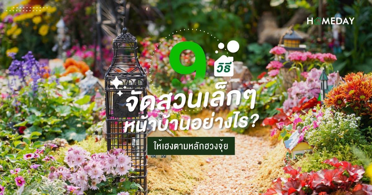 9 วิธี จัดสวนเล็ก ๆ หน้าบ้านอย่างไร? ให้เฮงตามหลักฮวงจุ้ย