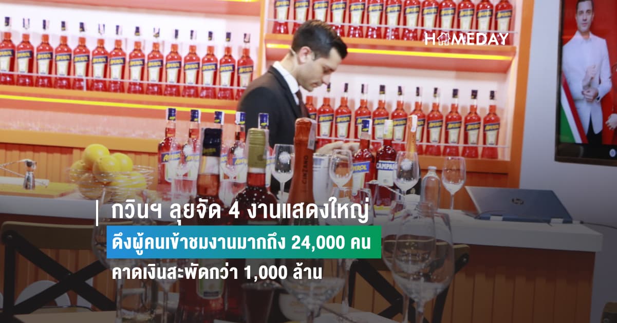 กวินฯ ลุยจัด 4 งานแสดงใหญ่ ดึงผู้คนเข้าชมงานมากถึง 24,000 คน  คาดเงินสะพัดกว่า 1,000 ล้าน