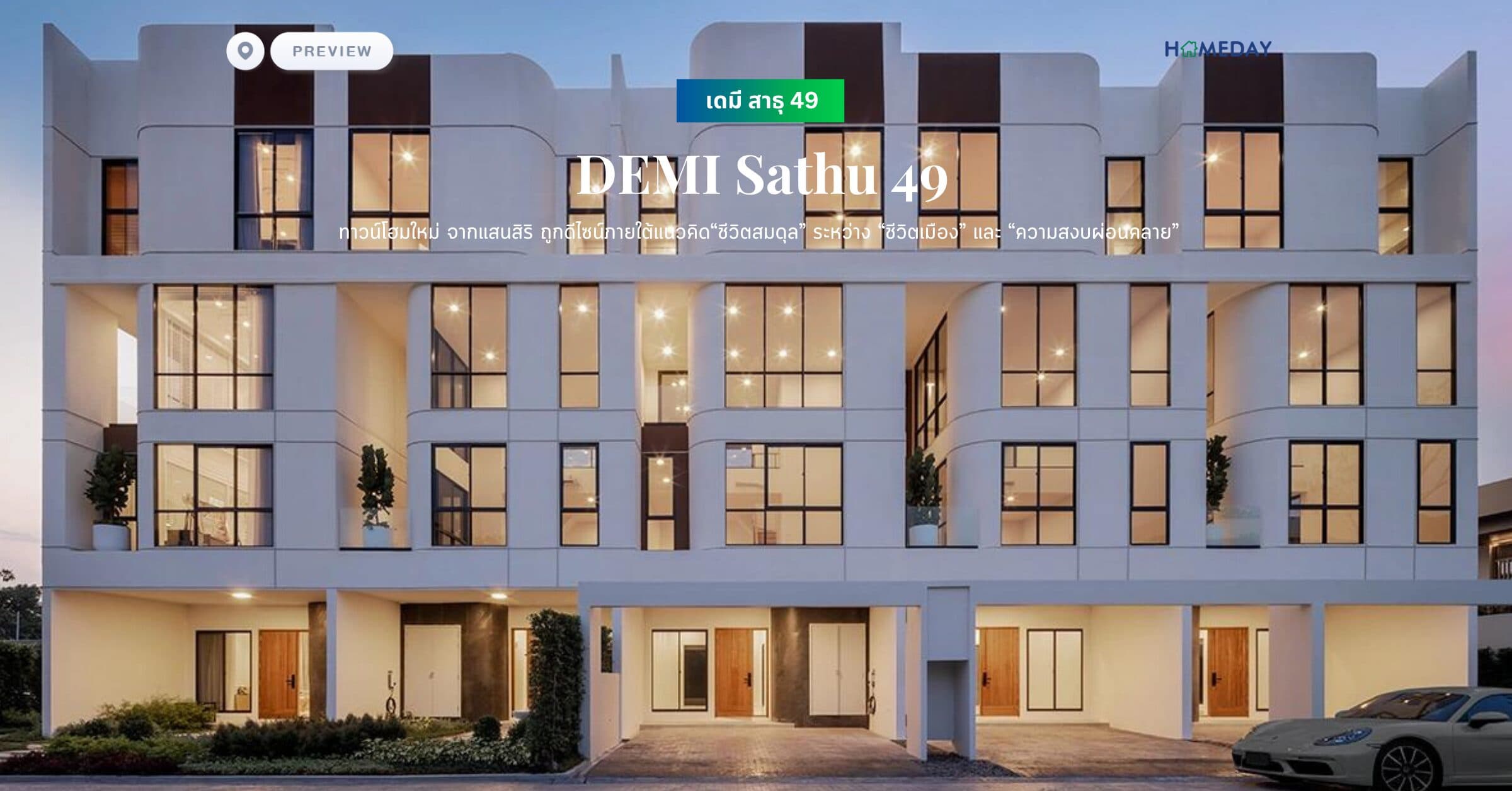 พรีวิว เดมี สาธุ 49  (DEMI Sathu 49) ทาวน์โฮมใหม่ จากแสนสิริ ถูกดีไซน์ภายใต้แนวคิด “ชีวิตสมดุล” ระหว่าง “ชีวิตเมือง” และ “ความสงบผ่อนคลาย”