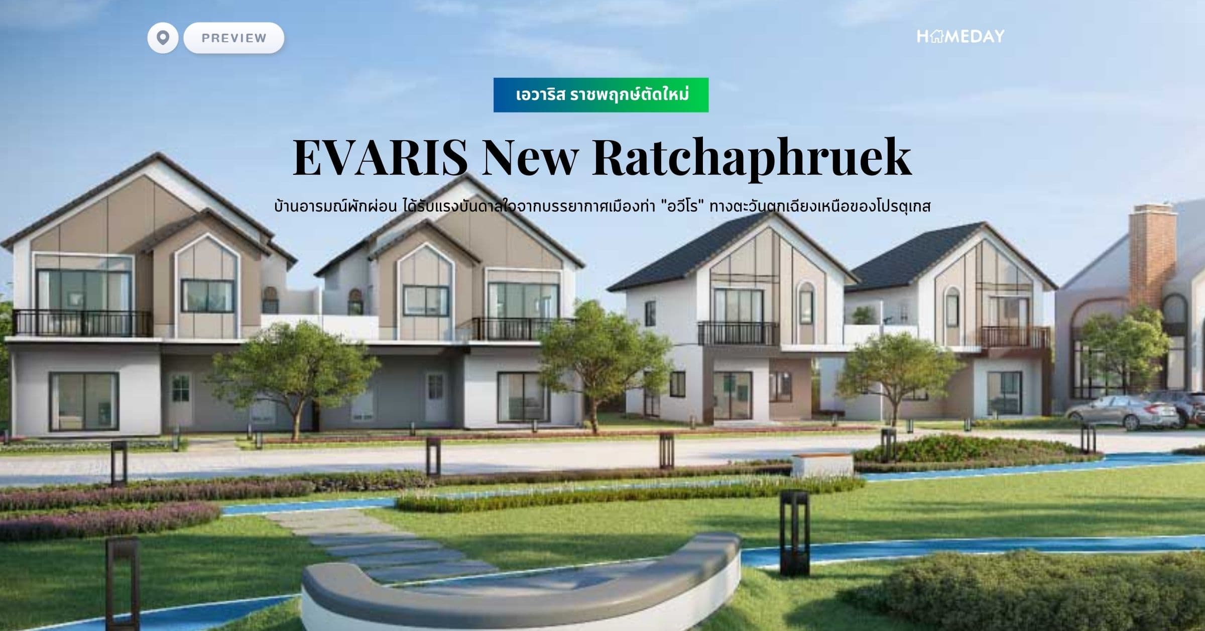 พรีวิว เอวาริส ราชพฤกษ์ตัดใหม่ (EVARIS New Ratchaphruek) บ้านอารมณ์พักผ่อน ได้รับแรงบันดาลใจจากบรรยากาศเมืองท่า “อวีโร” ทางตะวันตกเฉียงเหนือของโปรตุเกส