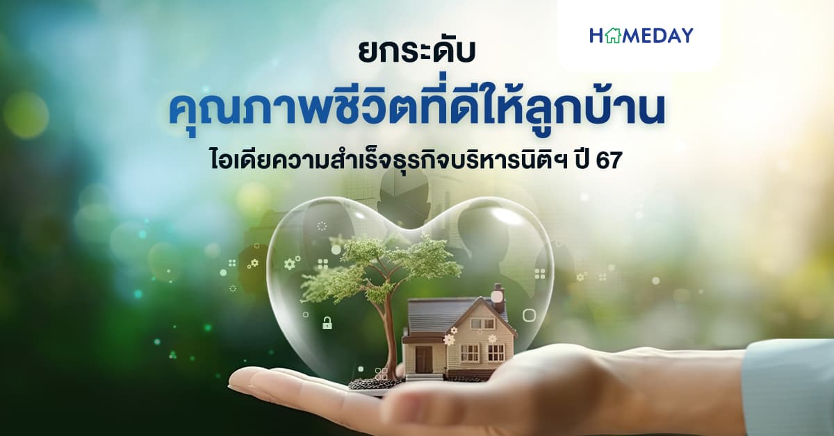 ยกระดับคุณภาพชีวิตที่ดีให้ลูกบ้าน ไอเดียความสำเร็จธุรกิจบริหารนิติฯ ปี 67