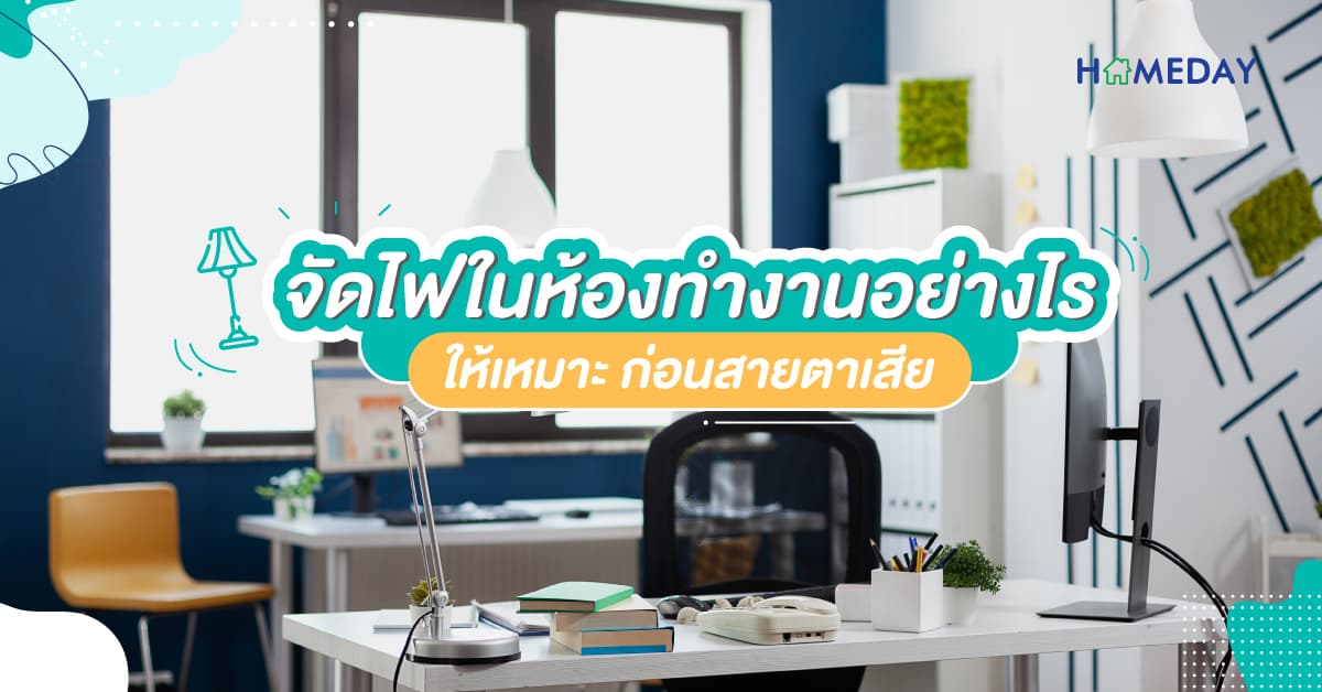จัดไฟในห้องทำงานอย่างไรให้เหมาะ ก่อนสายตาเสีย