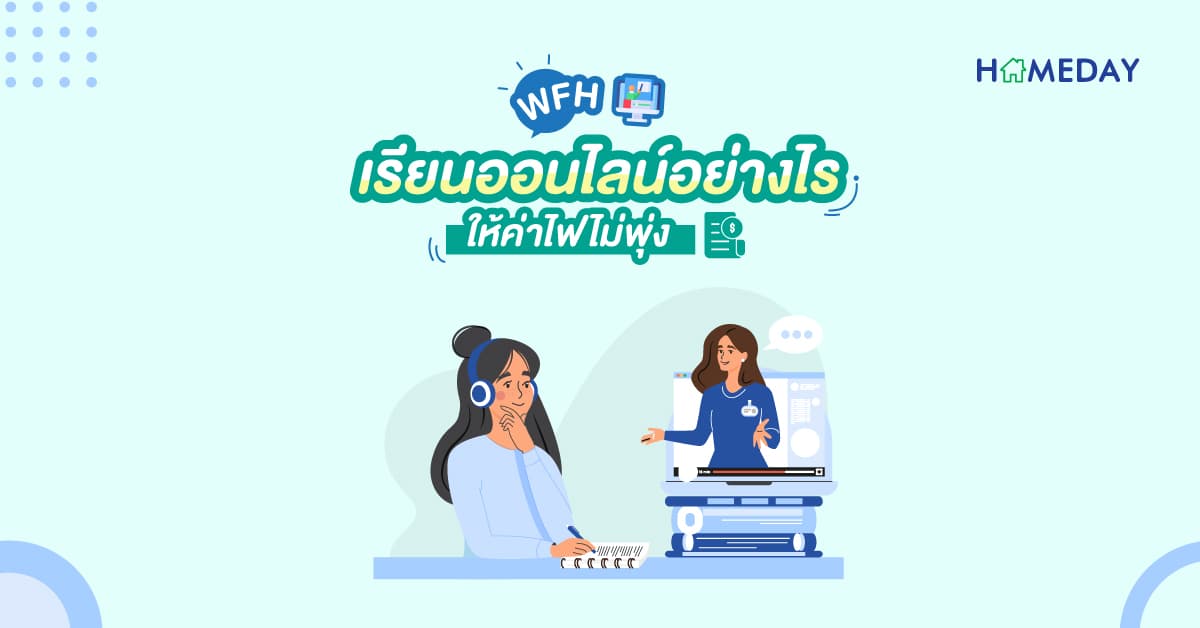 WFH / เรียนออนไลน์อย่างไร ให้ค่าไฟไม่พุ่ง