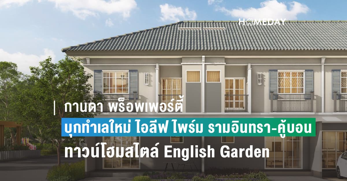 กานดา พร็อพเพอร์ตี้ ส่งแบรนด์ไอลีฟ บุกทำเลใหม่ ไอลีฟ ไพร์ม รามอินทรา-คู้บอน ทาวน์โฮมเพื่อคนรุ่นใหม่