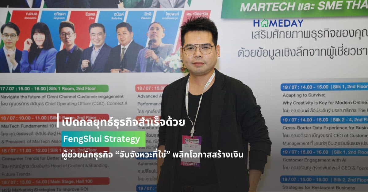 เปิดกลยุทธ์ธุรกิจสำเร็จด้วย FengShui Strategy ผู้ช่วยนักธุรกิจ “จับจังหวะที่ใช่” พลิกโอกาสสร้างเงิน