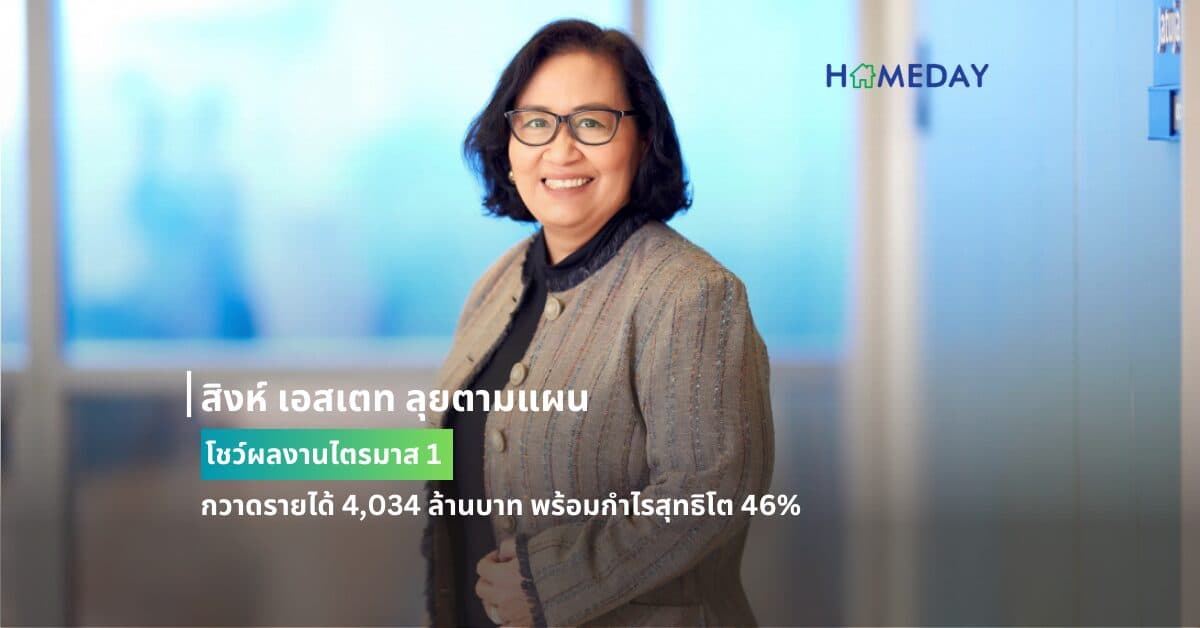สิงห์ เอสเตท ลุยตามแผน โชว์ผลงานไตรมาส 1  กวาดรายได้ 4,034 ล้านบาท พร้อมกำไรสุทธิโต 46%