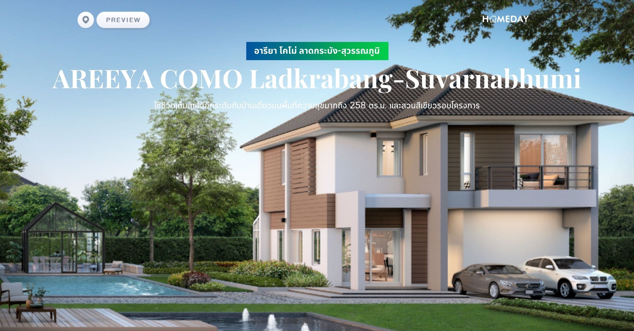 พรีวิว อารียา โคโม่ ลาดกระบัง-สุวรรณภูมิ (AREEYA COMO Ladkrabang-Suvarnabhumi) ใช้ชีวิตเต็มสุขได้อีกระดับกับบ้านเดี่ยวบนพื้นที่ความสุขมากถึง 258 ตร.ม. และสวนสีเขียวรอบโครงการ