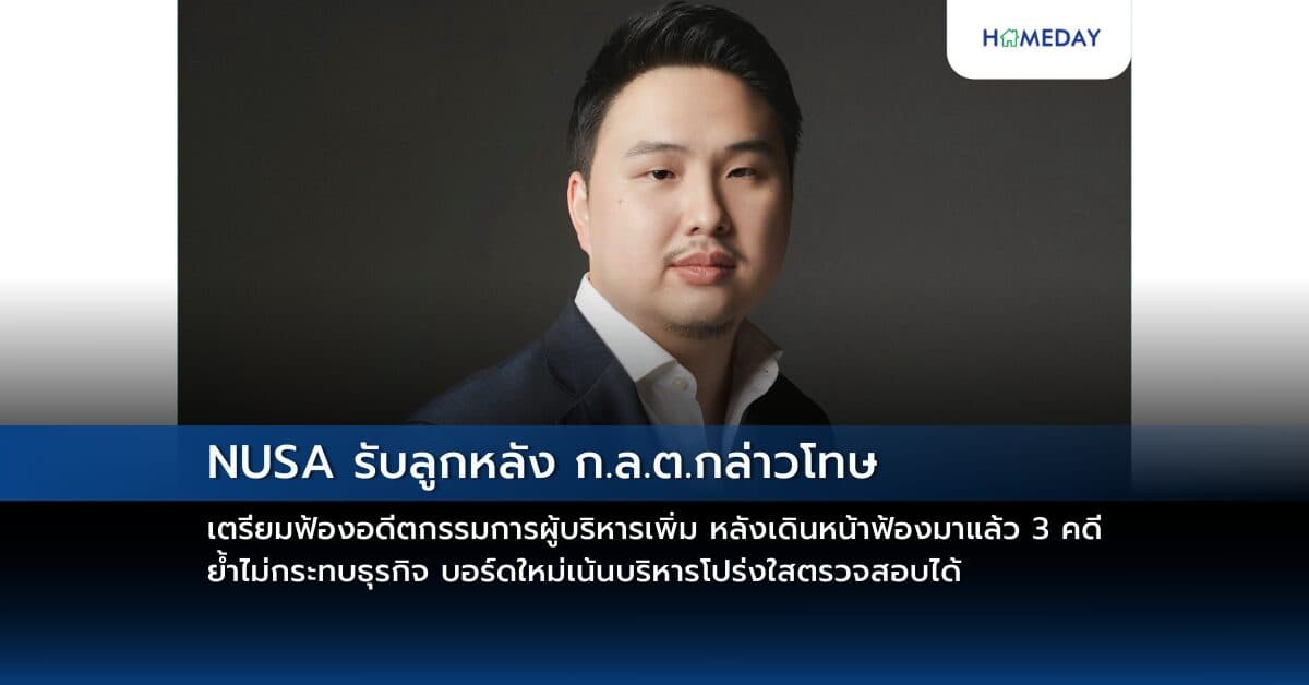 NUSA รับลูกหลัง ก.ล.ต.กล่าวโทษ เตรียมฟ้องอดีตกรรมการผู้บริหารเพิ่ม  หลังเดินหน้าฟ้องมาแล้ว 3 คดี ย้ำไม่กระทบธุรกิจ บอร์ดใหม่เน้นบริหารโปร่งใสตรวจสอบได้ ยันธุรกิจและฐานการเงินแข็งแกร่ง พร้อมเดินหน้าสร้างผลตอบแทนนักลงทุน