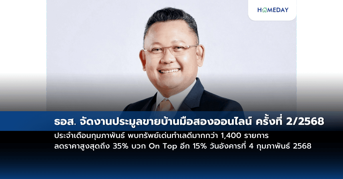 ธอส. จัดงานประมูลขายบ้านมือสองออนไลน์ ครั้งที่ 2/2568 ประจำเดือนกุมภาพันธ์ พบทรัพย์เด่นทำเลดีมากกว่า 1,400 รายการ ลดราคาสูงสุดถึง 35% บวก On Top อีก 15% วันอังคารที่ 4 กุมภาพันธ์ 2568 ผ่าน Application : GHB ALL HOME