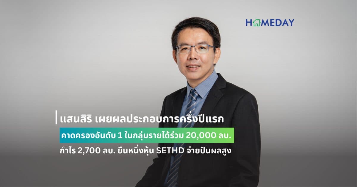 แสนสิริ เผยผลประกอบการครึ่งปีแรก คาดครองอันดับ 1 ในกลุ่มรายได้ร่วม 20,000 ลบ.  กำไร 2,700 ลบ. ยืนหนึ่งหุ้น SETHD จ่ายปันผลสูง