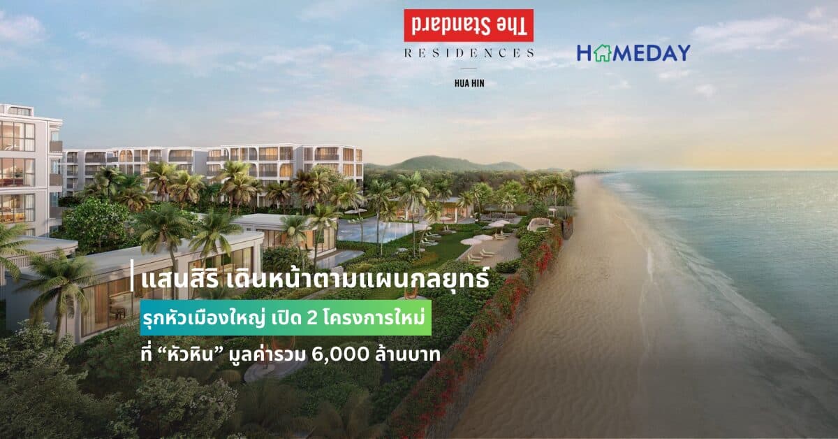 แสนสิริ เดินหน้าตามแผนกลยุทธ์ รุกหัวเมืองใหญ่ เปิด 2 โครงการใหม่ที่ “หัวหิน” มูลค่ารวม 6,000 ล้านบาท