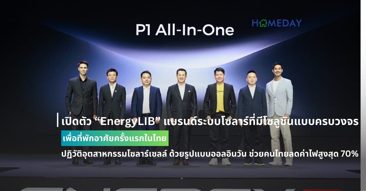 เปิดตัว “EnergyLIB” แบรนด์ระบบโซลาร์ที่มีโซลูชันแบบครบวงจรเพื่อที่พักอาศัยครั้งแรกในไทย ปฏิวัติอุตสาหกรรมโซลาร์เซลล์ ด้วยรูปแบบออลอินวัน  พร้อมช่วยคนไทยลดค่าไฟสูงสุด 70% ใช้ไฟได้ทั้งกลางวันและกลางคืน