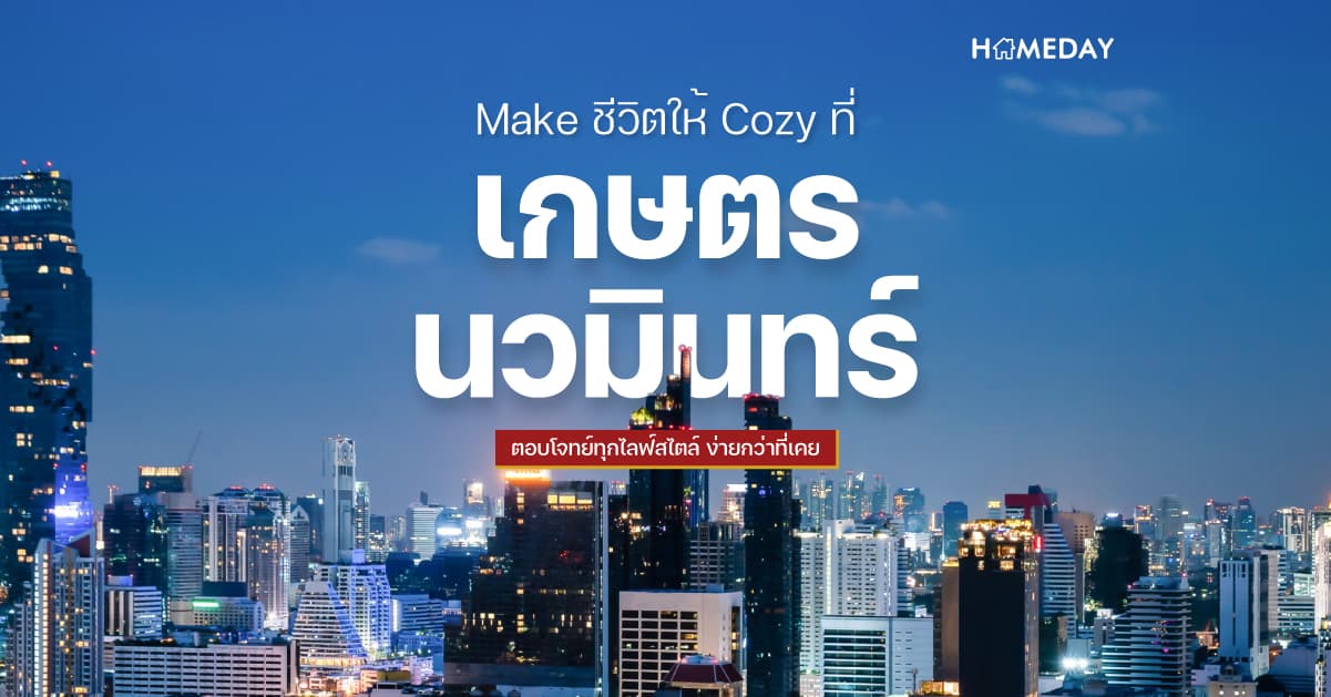 เกษตร-นวมินทร์ ทำเลอนาคต รองรับทุกการเติบโต