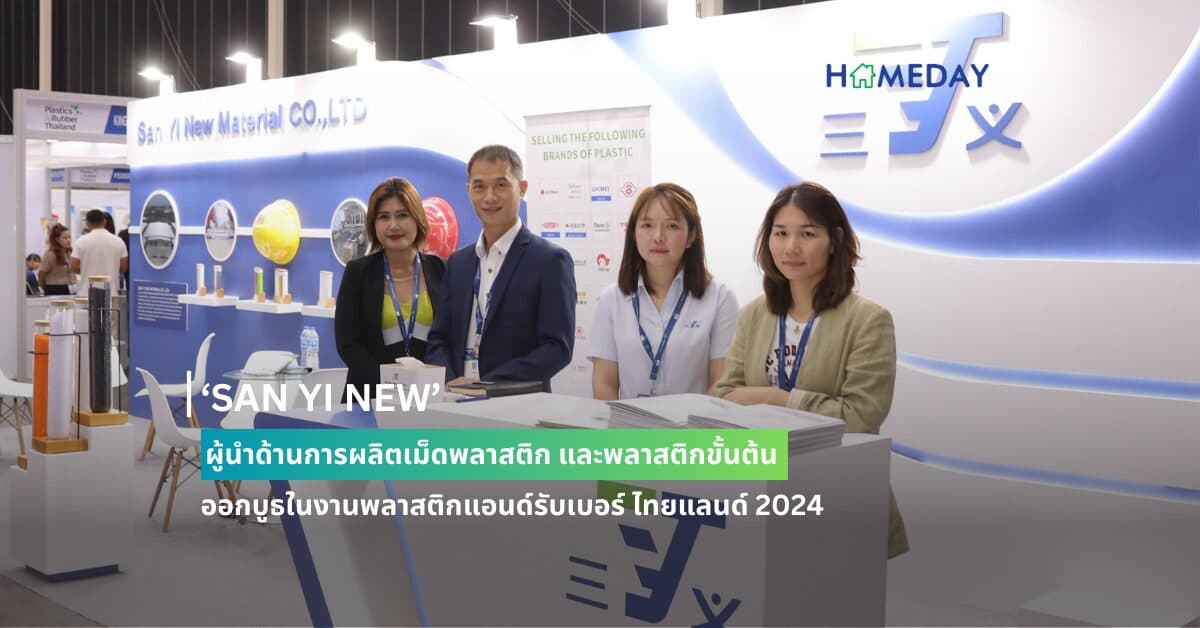 ‘SAN YI NEW’ ผู้นำด้านการผลิตเม็ดพลาสติก และพลาสติกขั้นต้น  ออกบูธในงานพลาสติกแอนด์รับเบอร์ ไทยแลนด์ 2024