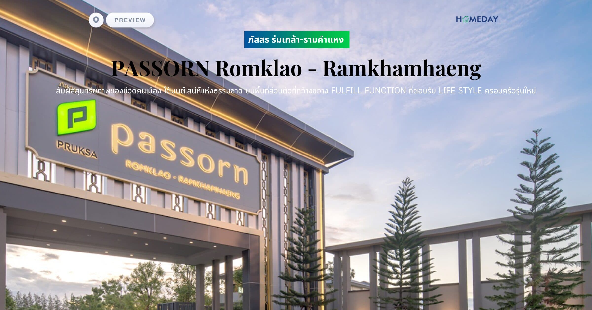 พรีวิว ภัสสร ร่มเกล้า-รามคำแหง (PASSORN Romklao – Ramkhamhaeng) สัมผัสสุนทรียภาพของชีวิตคนเมือง ใต้มนต์เสน่ห์แห่งธรรมชาติ บนพื้นที่ส่วนตัวที่กว้างขวาง FULFILL FUNCTION ที่ตอบรับ LIFE STYLE ครอบครัวรุ่นใหม่