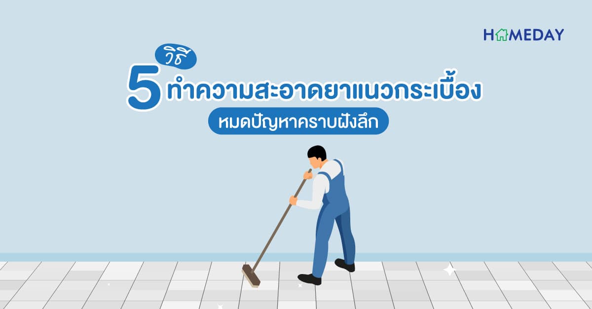 5 วิธี ทำความสะอาดยาแนวกระเบื้อง หมดปัญหาคราบฝังลึก