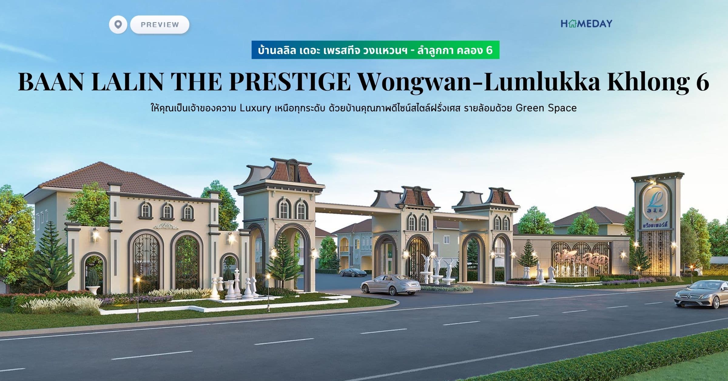 พรีวิว บ้านลลิล เดอะ เพรสทีจ วงแหวนฯ – ลำลูกกา คลอง 6 (BAAN LALIN THE PRESTIGE Wongwan-Lumlukka Khlong 6) ให้คุณเป็นเจ้าของความ Luxury เหนือทุกระดับ ด้วยบ้านคุณภาพดีไซน์สไตล์ฝรั่งเศส รายล้อมด้วย Green Space