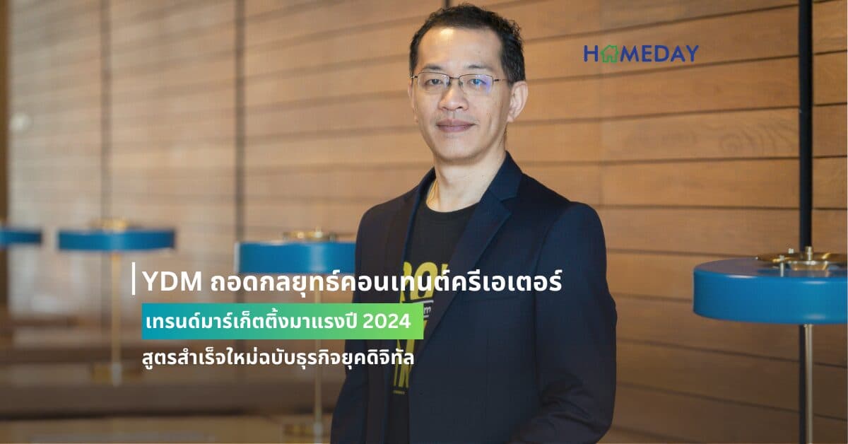 YDM ถอดกลยุทธ์คอนเทนต์ครีเอเตอร์ เทรนด์มาร์เก็ตติ้งมาแรงปี 2024 สูตรสำเร็จใหม่ฉบับธุรกิจยุคดิจิทัล