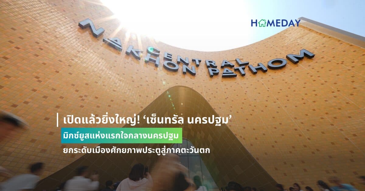 เปิดแล้วยิ่งใหญ่! ‘เซ็นทรัล นครปฐม’ มิกซ์ยูสแห่งแรกใจกลางนครปฐม แลนด์มาร์กแห่งใหม่ สร้างแม็กเน็ตท่องเที่ยว ยกระดับเมืองศักยภาพประตูสู่ภาคตะวันตก