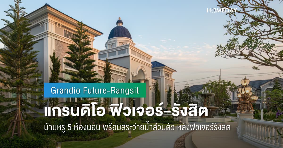 พรีวิว แกรนดิโอ ฟิวเจอร์-รังสิต (Grandio Future-Rangsit) บ้านหรู 5 ห้องนอน พร้อมสระว่ายน้ำส่วนตัว หลังฟิวเจอร์รังสิต