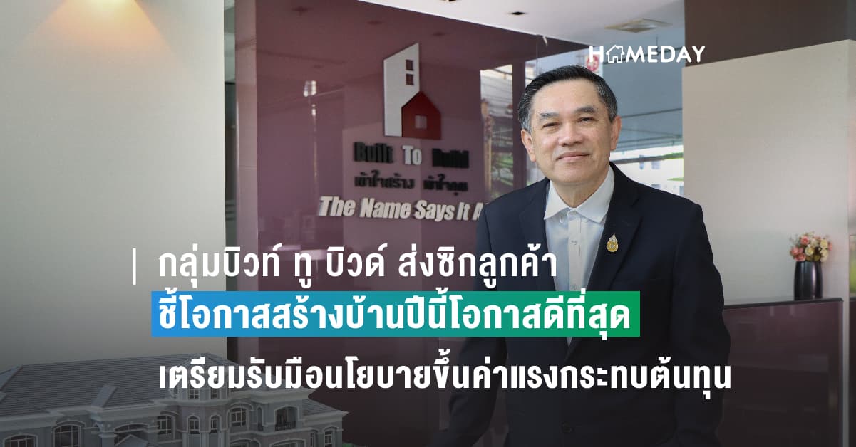 กลุ่มบิวท์ ทู บิวด์ ส่งซิกลูกค้าชี้โอกาสสร้างบ้านปีนี้โอกาสดีที่สุด