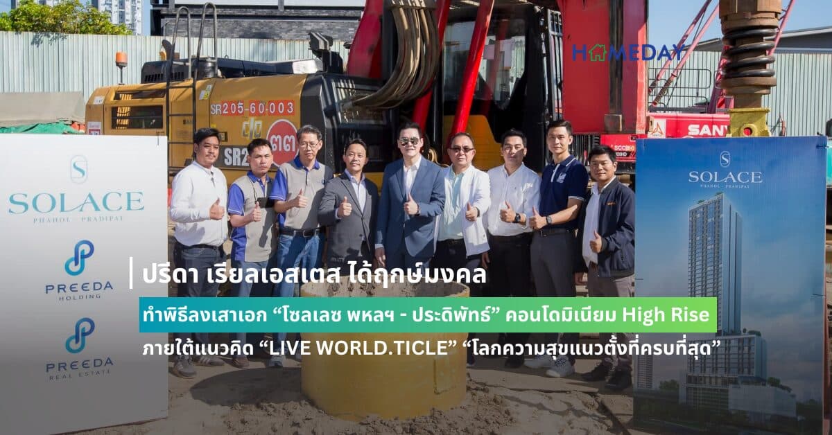 ปรีดา เรียลเอสเตส ได้ฤกษ์มงคล ทำพิธีลงเสาเอก “โซลเลซ พหลฯ – ประดิพัทธ์”   คอนโดมิเนียม High Rise ภายใต้แนวคิด “LIVE WORLD.TICLE” “โลกความสุขแนวตั้งที่ครบที่สุด”