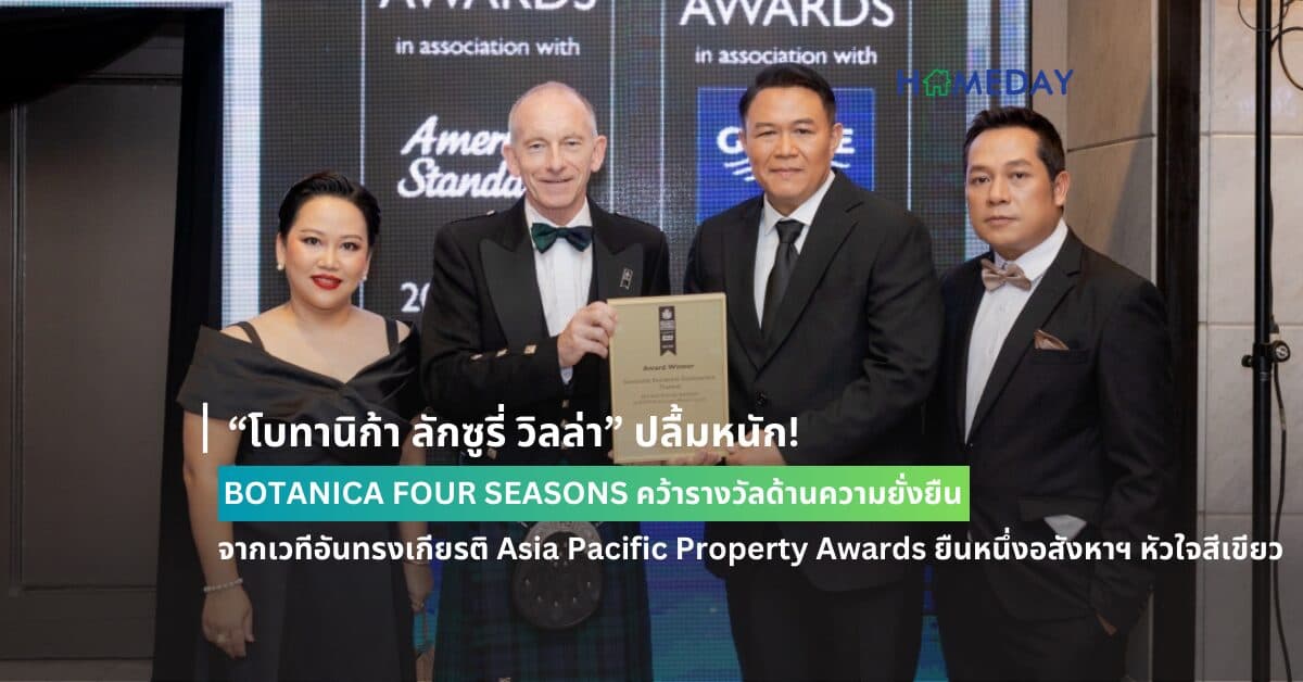 “โบทานิก้า ลักซูรี่ วิลล่า” ปลื้มหนัก! BOTANICA FOUR SEASONS คว้ารางวัลด้านความยั่งยืน จากเวทีอันทรงเกียรติ Asia Pacific Property Awards ยืนหนึ่งอสังหาฯ หัวใจสีเขียว