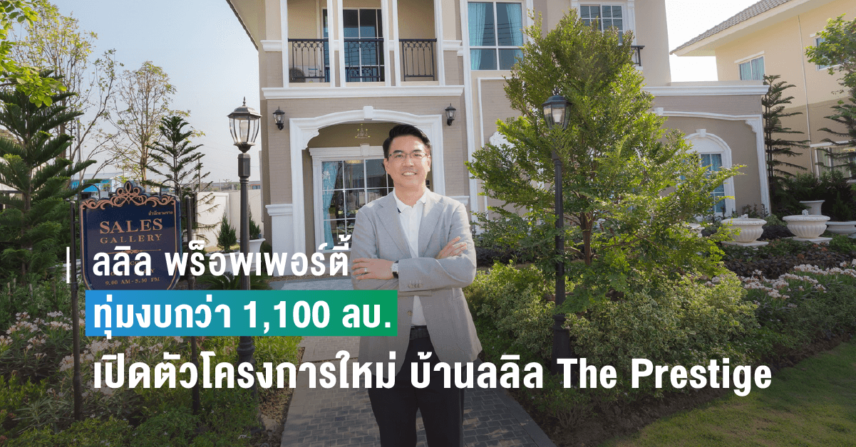 ลลิล พร็อพเพอร์ตี้ รุกพัฒนาโครงการบ้านระดับพรีเมียม  ล่าสุดทุ่มงบกว่า 1,100 ลบ. เปิดตัวโครงการใหม่ “บ้านลลิล The Prestige ลำลูกกา-คลอง 6” กวาดกำลังซื้อคุณภาพฝั่งกรุงเทพฯ ตอนเหนือ