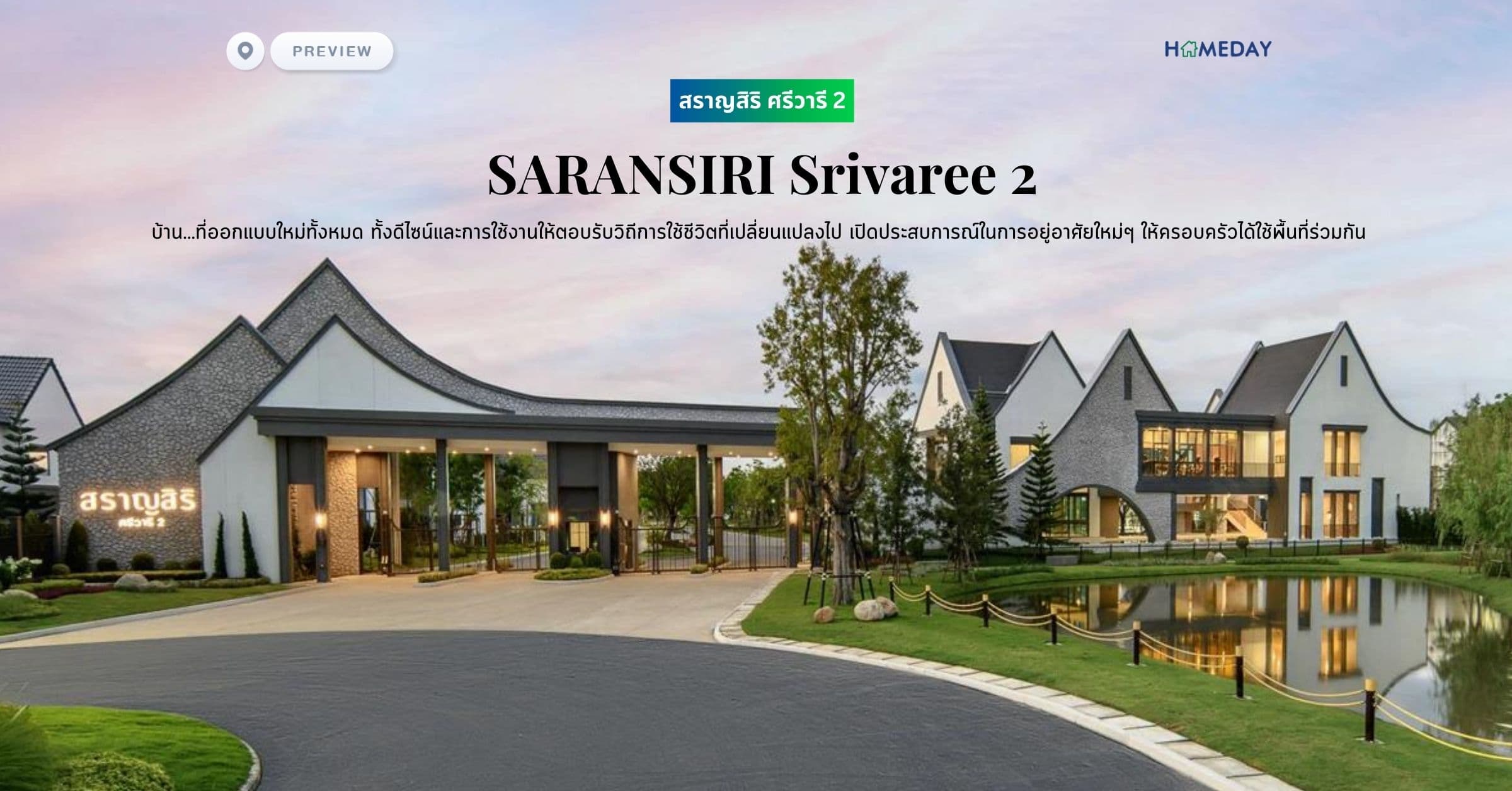 พรีวิว สราญสิริ ศรีวารี 2 (SARANSIRI Srivaree 2) บ้าน…ที่ออกแบบใหม่ทั้งหมด ทั้งดีไซน์และการใช้งานให้ตอบรับวิถีการใช้ชีวิตที่เปลี่ยนแปลงไป​ เปิดประสบการณ์ในการอยู่อาศัยใหม่ๆ ให้ครอบครัวได้ใช้พื้นที่ร่วมกัน
