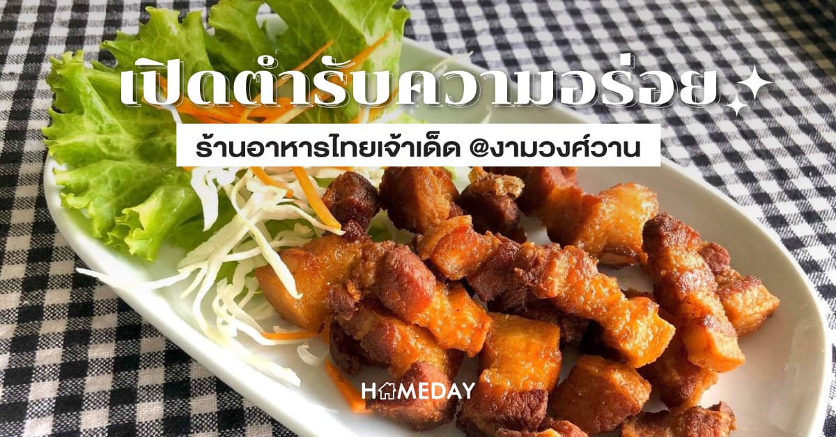 เปิดตำรับความอร่อย ร้านอาหารไทยเจ้าเด็ด @งามวงศ์วาน