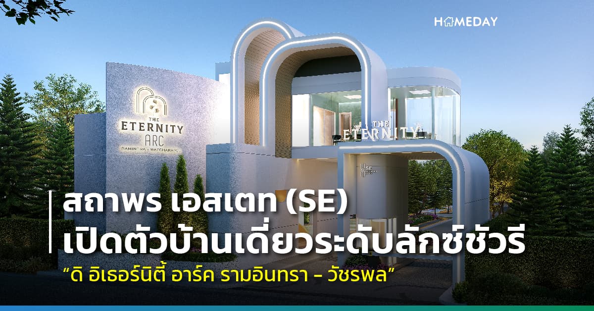 สถาพร เอสเตท (SE) เปิดตัวบ้านเดี่ยวระดับลักซ์ชัวรี ส่งท้ายปลายปี  โครงการ “ดิ อิเธอร์นิตี้ อาร์ค รามอินทรา – วัชรพล” (THE ETERNITY ARC Ramintra – Watcharapol) เจาะกลุ่มลูกค้า “SATHA” มาพร้อมแนวคิด “The Shape of your Pride”