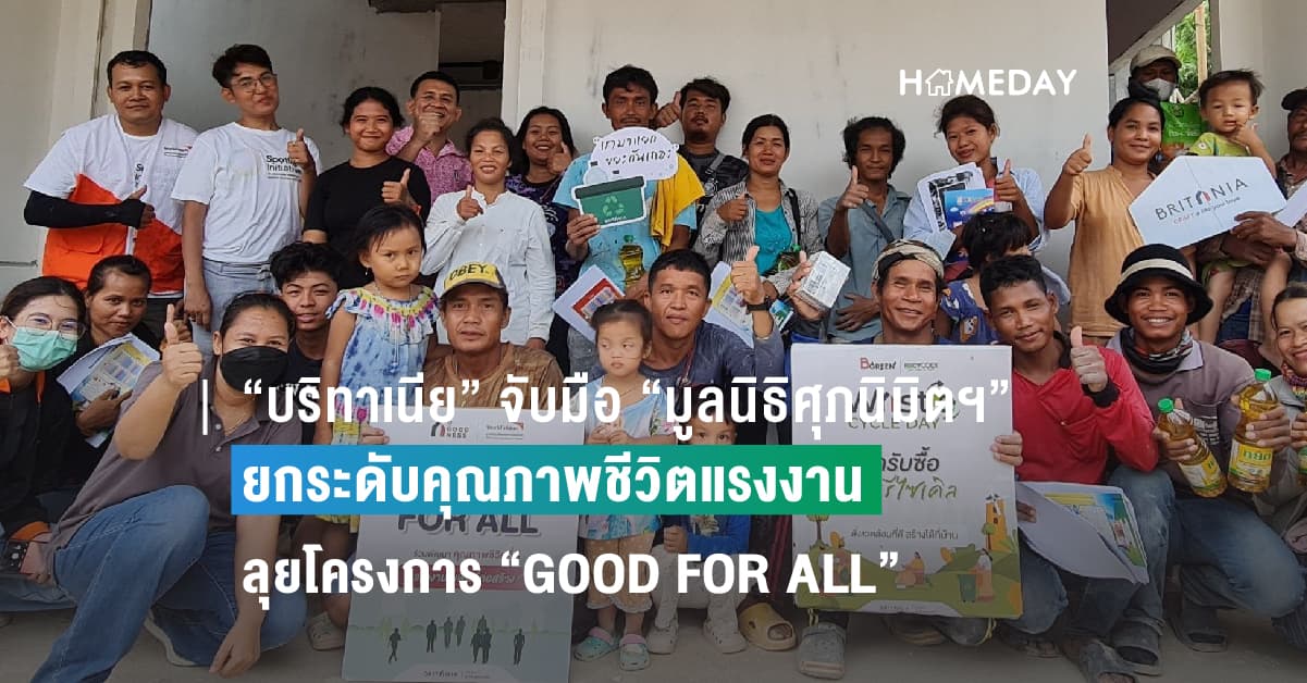 “บริทาเนีย” จับมือ “มูลนิธิศุภนิมิตฯ” ยกระดับคุณภาพชีวิตแรงงานใน 23 ไซต์ก่อสร้าง ลุยโครงการ “GOOD FOR ALL” อบรมผู้รับเหมา-แรงงานข้ามชาติดูแลสุขภาพกาย-ใจ