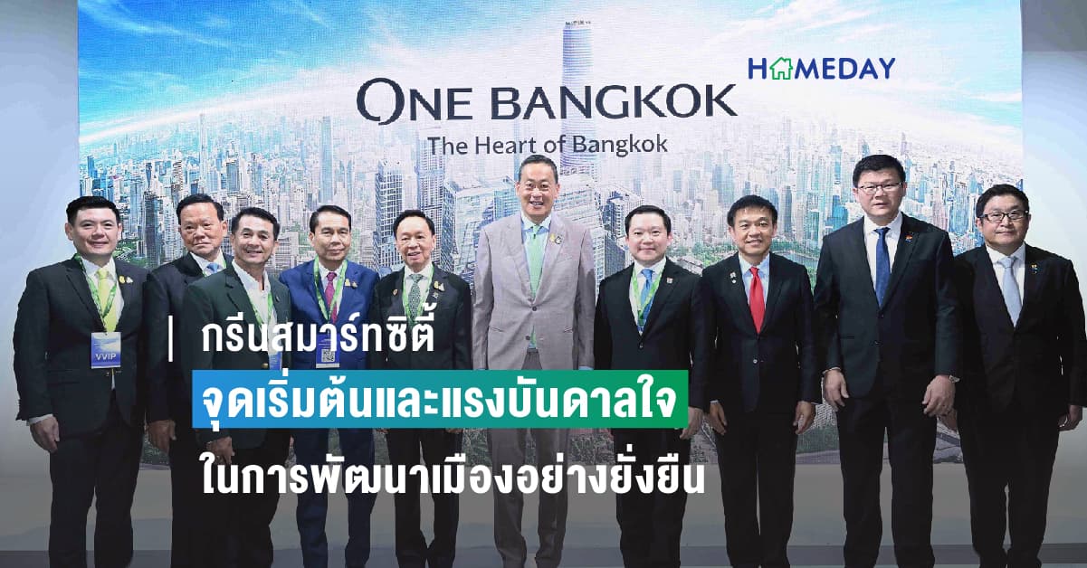 กรีนสมาร์ทซิตี้ จุดเริ่มต้นและแรงบันดาลใจในการพัฒนาเมืองอย่างยั่งยืน