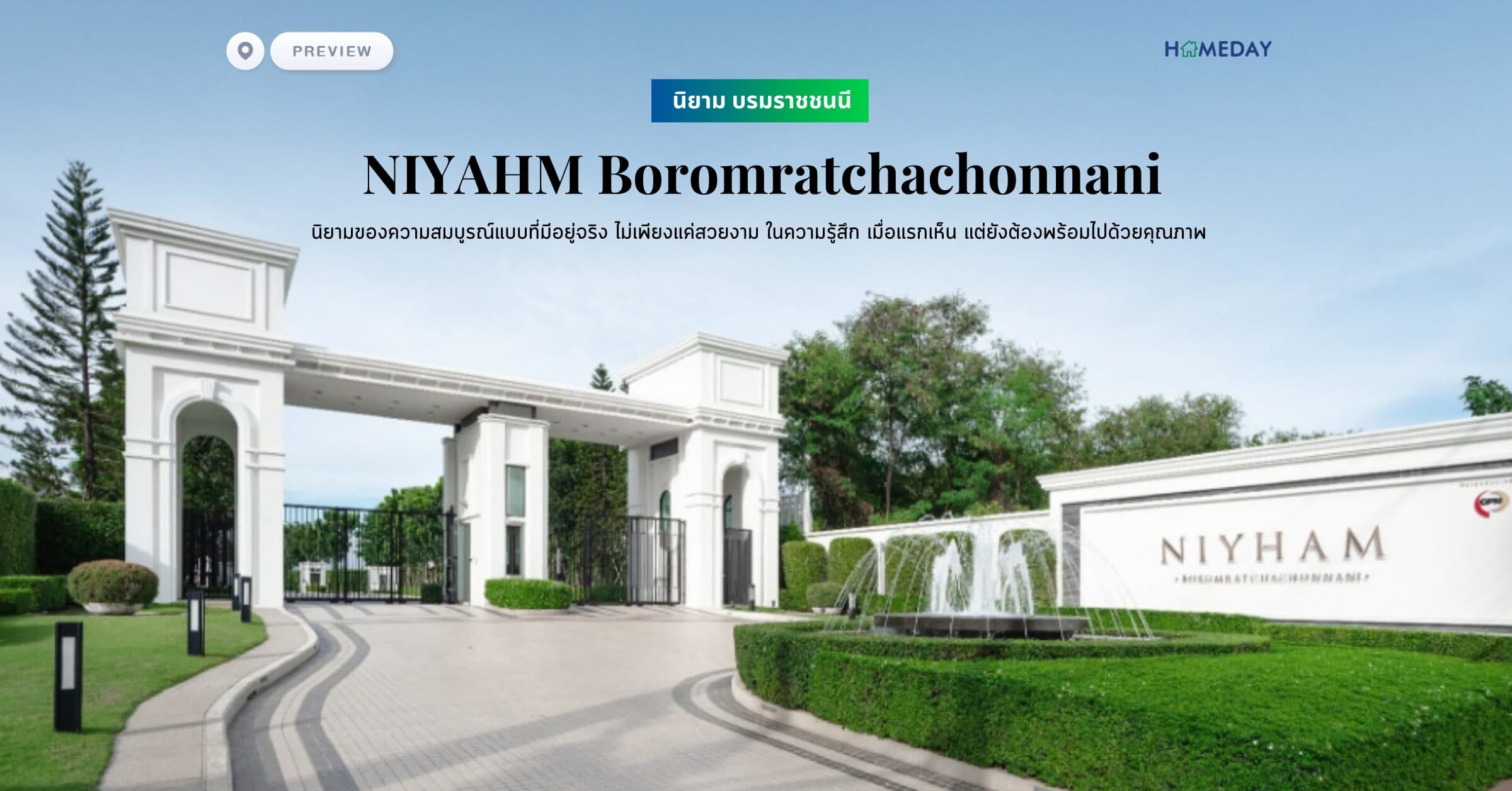 พรีวิว นิยาม บรมราชชนนี (NIYHAM Boromratchachonnani) นิยามของความสมบูรณ์แบบที่มีอยู่จริง ไม่เพียงแค่สวยงาม ในความรู้สึก เมื่อแรกเห็น แต่ยังต้องพร้อมไปด้วยคุณภาพ