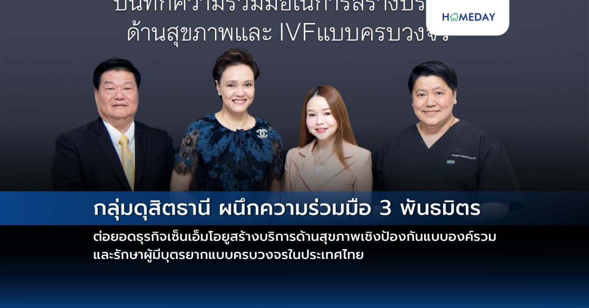 กลุ่มดุสิตธานี ผนึกความร่วมมือ 3 พันธมิตรต่อยอดธุรกิจ เซ็นเอ็มโอยูสร้างบริการด้านสุขภาพเชิงป้องกันแบบองค์รวม และรักษาผู้มีบุตรยากแบบครบวงจรในประเทศไทย