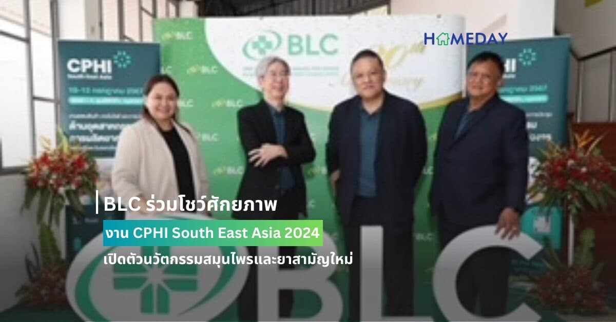 BLC ร่วมโชว์ศักยภาพงาน CPHI South East Asia 2024  เปิดตัวนวัตกรรมสมุนไพรและยาสามัญใหม่