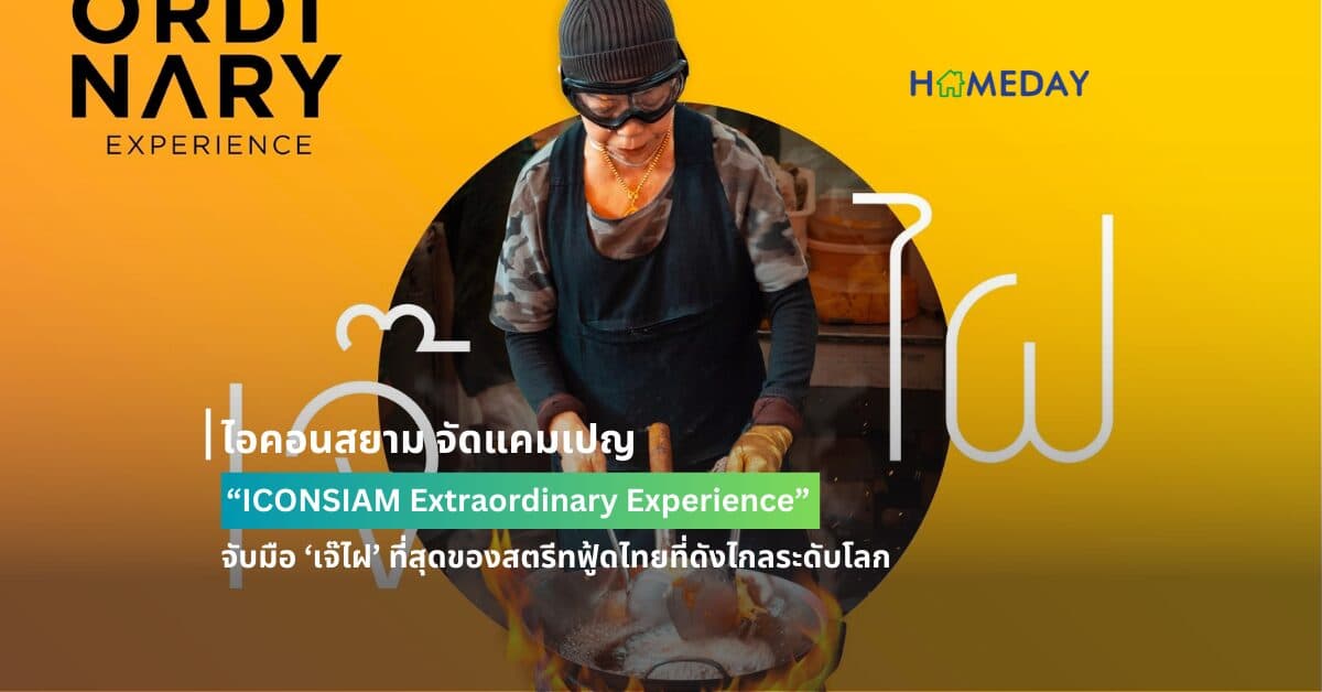 ไอคอนสยาม จัดแคมเปญ “ICONSIAM Extraordinary Experience”  จับมือ ‘เจ๊ไฝ’ ที่สุดของสตรีทฟู้ดไทยที่ดังไกลระดับโลก มอบประสบการณ์เหนือระดับให้ลูกค้าคนพิเศษกับ “The Rarity Dining with Jay Fai”