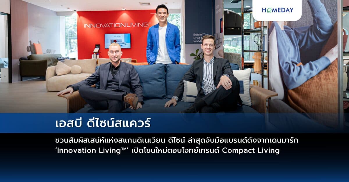 เอสบี ดีไซน์สแควร์ ชวนสัมผัสเสน่ห์แห่งสแกนดิเนเวียน ดีไซน์  ล่าสุดจับมือแบรนด์ดังจากเดนมาร์ก ‘Innovation Living™’  เปิดโซนใหม่ตอบโจทย์เทรนด์ Compact Living