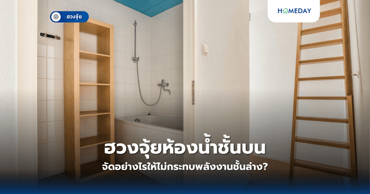 ฮวงจุ้ยห้องน้ำชั้นบน จัดอย่างไรให้ไม่กระทบพลังงานชั้นล่าง?