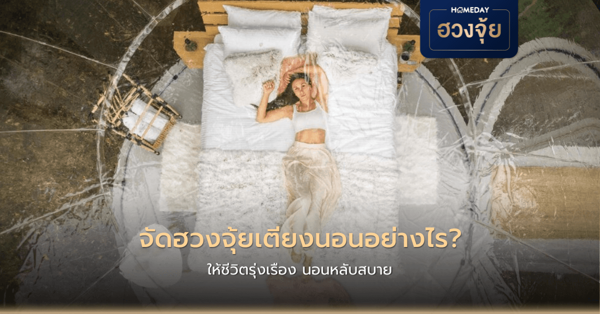 จัดฮวงจุ้ยเตียงนอนอย่างไร ให้ชีวิตรุ่งเรือง นอนหลับสบาย?