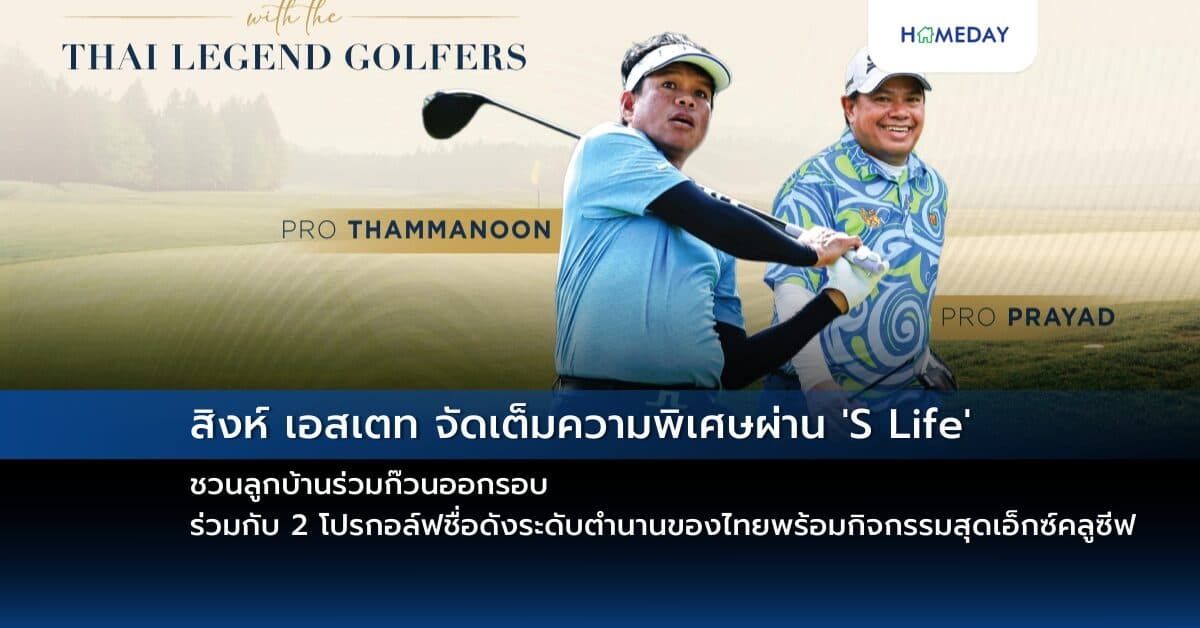 สิงห์ เอสเตท จัดเต็มความพิเศษผ่าน ‘S Life’ ชวนลูกบ้านร่วมก๊วนออกรอบ ร่วมกับ 2 โปรกอล์ฟชื่อดังระดับตำนานของไทยพร้อมกิจกรรมสุดเอ็กซ์คลูซีฟ ใน ULTIMATE GOLF EXPERIENCE: AN UNFORGETTABLE DAY WITH THE THAI LEGEND GOLFERS