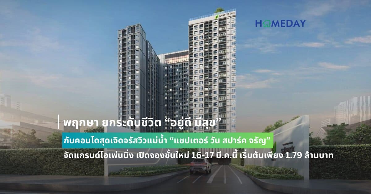 พฤกษา ยกระดับชีวิต “อยู่ดี มีสุข” กับคอนโดสุดเจิดจรัสวิวแม่น้ำ “แชปเตอร์ วัน สปาร์ค จรัญ” จัดแกรนด์โอเพ่นนิ่ง เปิดจองชั้นใหม่ 16-17 มี.ค.นี้ เริ่มต้นเพียง 1.79 ล้านบาท