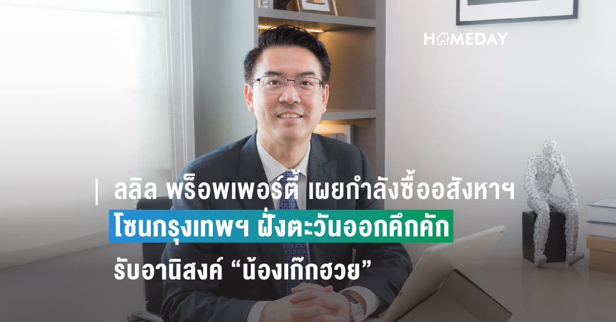 ลลิล พร็อพเพอร์ตี้ เผยกำลังซื้ออสังหาฯ โซนกรุงเทพฯ ฝั่งตะวันออกคึกคัก รับอานิสงค์ “น้องเก๊กฮวย” สายสีเหลืองเปิดใช้บริการ