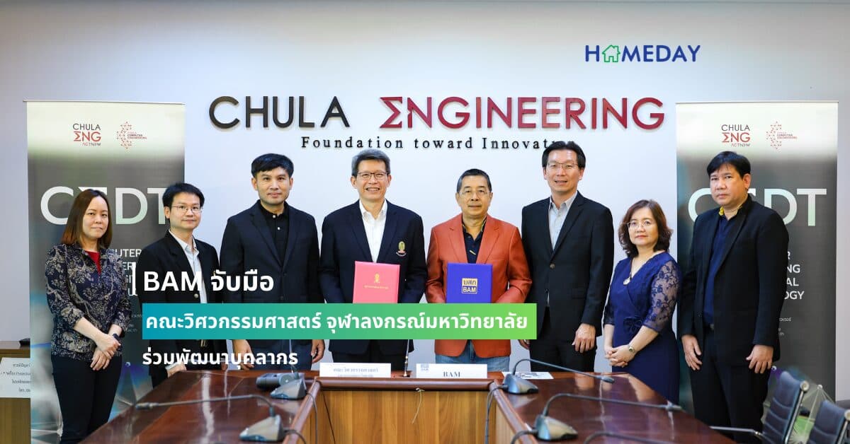 BAM จับมือ คณะวิศวกรรมศาสตร์  จุฬาลงกรณ์มหาวิทยาลัย ร่วมพัฒนาบุคลากร